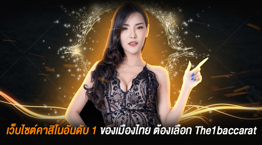 เว็บไซต์คาสิโนอันดับ 1 ของเมืองไทย