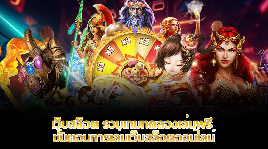 เว็บสล็อต รวมเกมทดลองเล่นฟรี