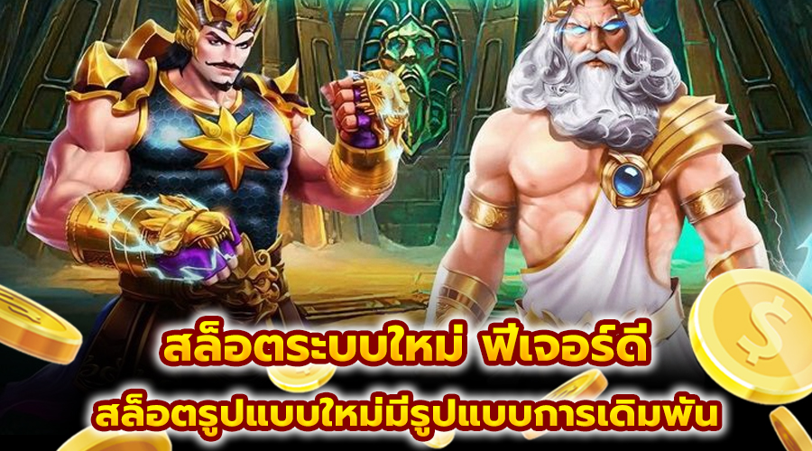 สล็อตระบบใหม่ ฟีเจอร์ดี