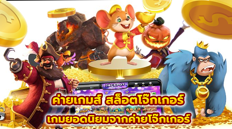 ค่ายเกมส์ สล็อตโจ๊กเกอร์